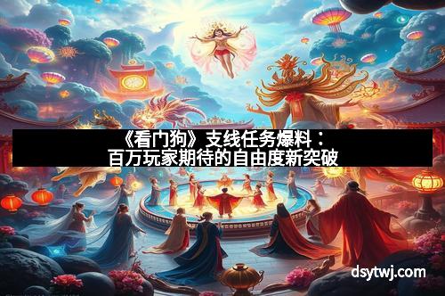 《看门狗》支线任务爆料：百万玩家期待的自由度新突破