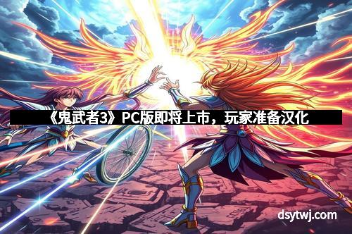 《鬼武者3》PC版即将上市，玩家准备汉化