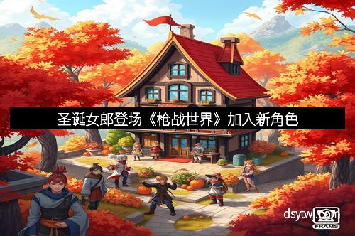 圣诞女郎登场《枪战世界》加入新角色