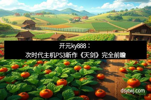 开元ky888：次时代主机PS3新作《天剑》完全前瞻